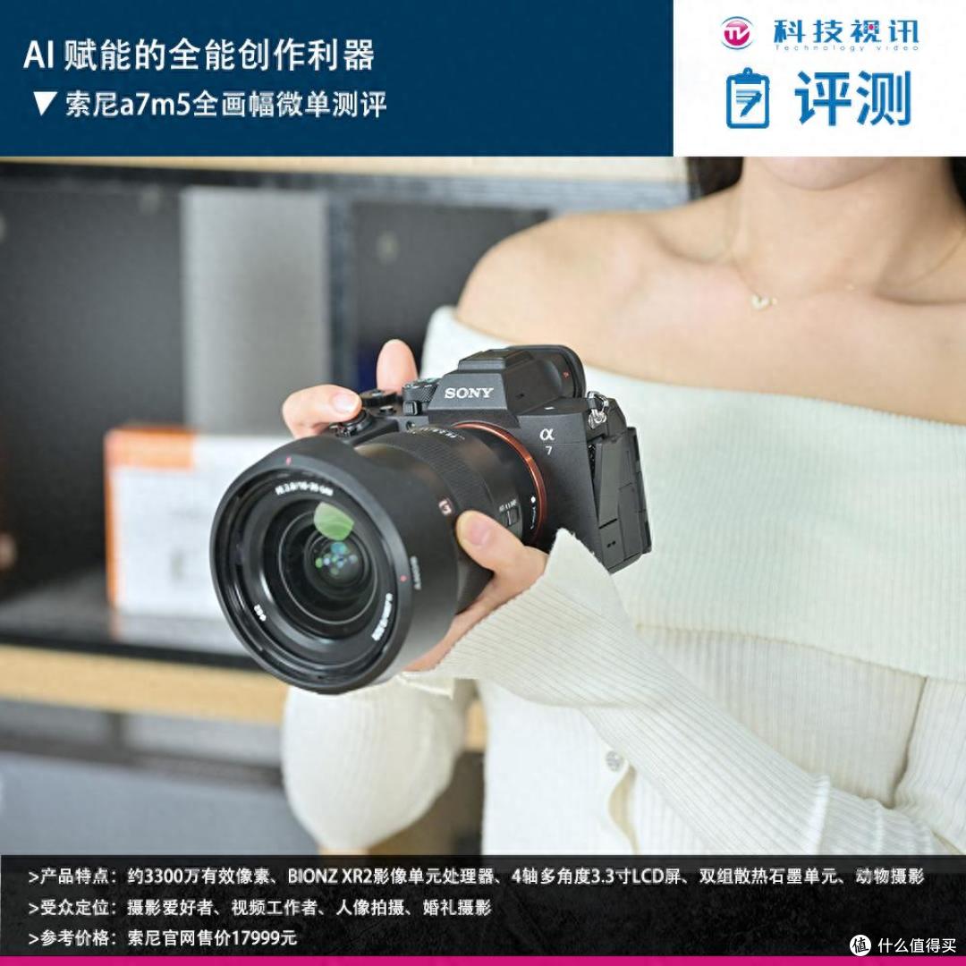AI 赋能的全能创作利器 索尼 a7m5 全画幅微单测评