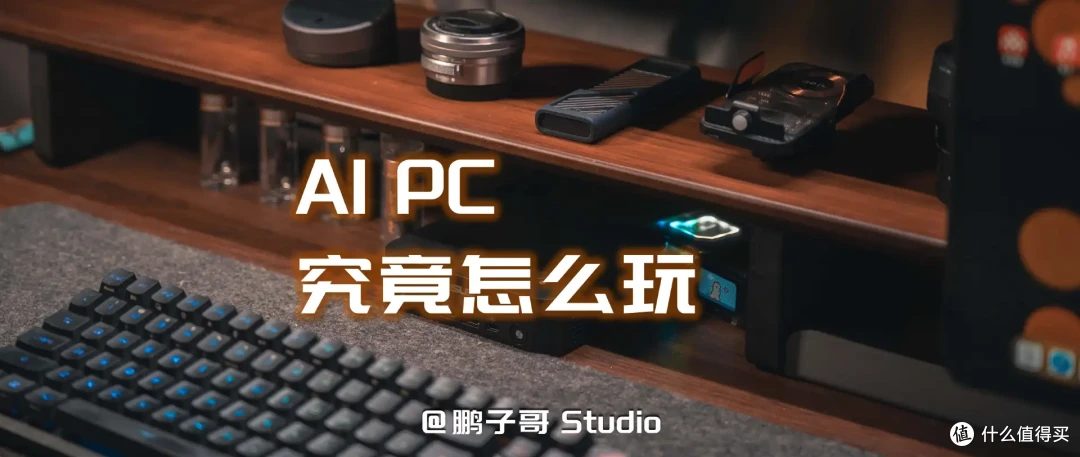 AI手机见多了,AI PC怎么玩?华硕PN54 AI迷你电脑&Copilot实践