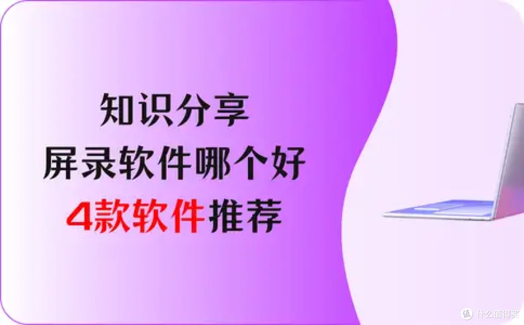 知识分享,电脑屏录软件哪个好?4款软件推荐