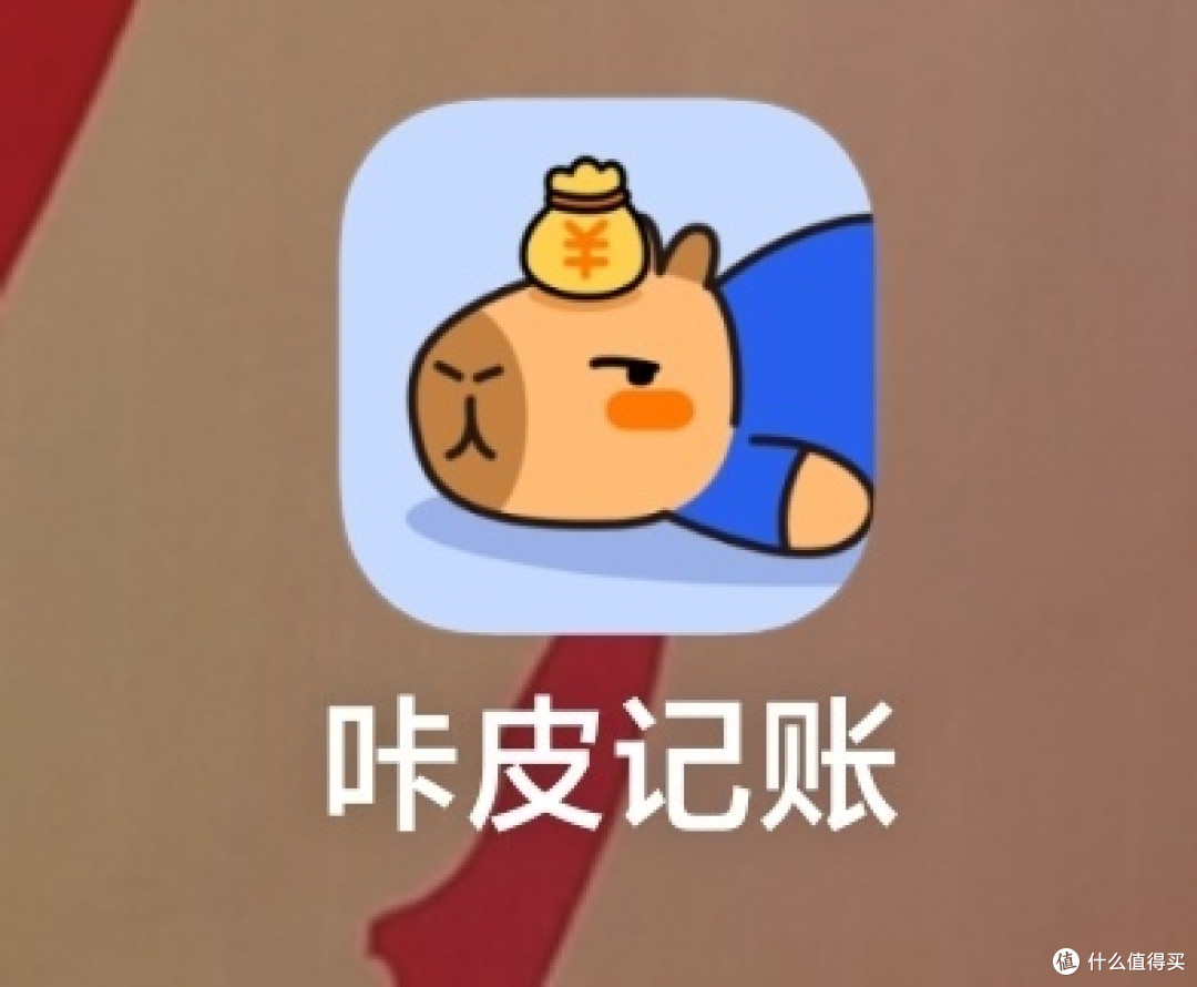 咔皮记账,我们的智能省钱小助手!