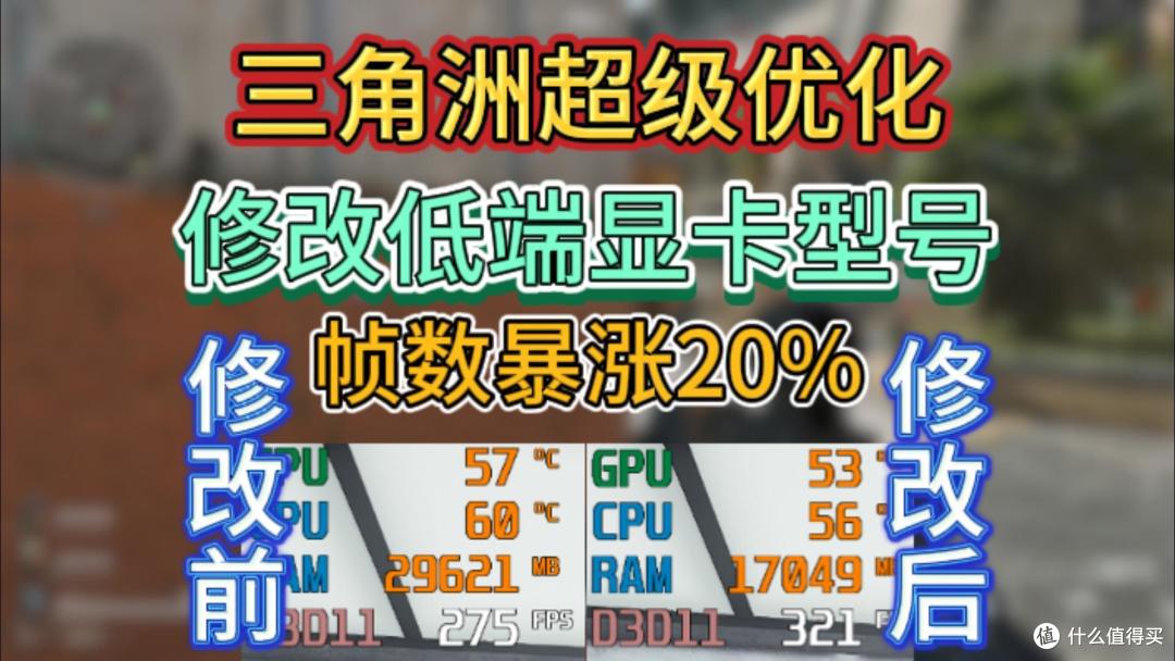 帧数暴涨20%！三角洲超级帧数优化，修改低端显卡型号教程