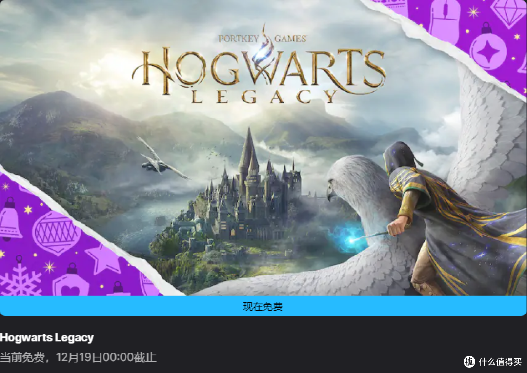 Epic圣诞喜加15第一款《霍格沃兹之遗》！正确领取教程！