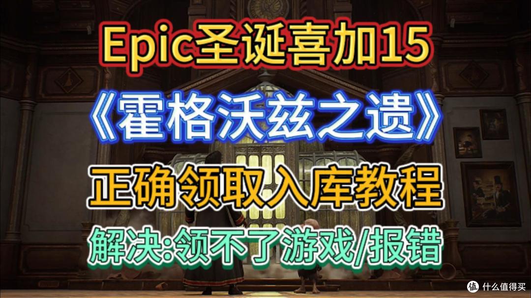 Epic圣诞喜加15第一款《霍格沃兹之遗》！正确领取教程！