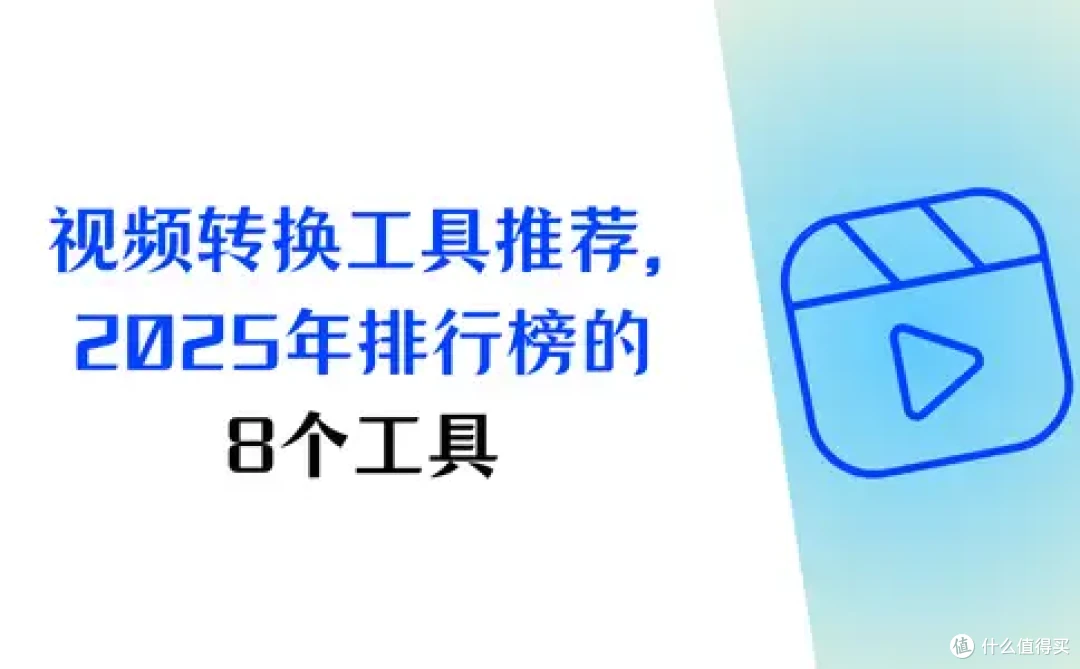 视频转换工具推荐,2025年排行榜的8个必备工具,详细教程