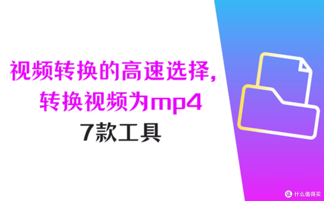 视频的高速转换,怎么转换视频格式到mp4,7款工具就够了!