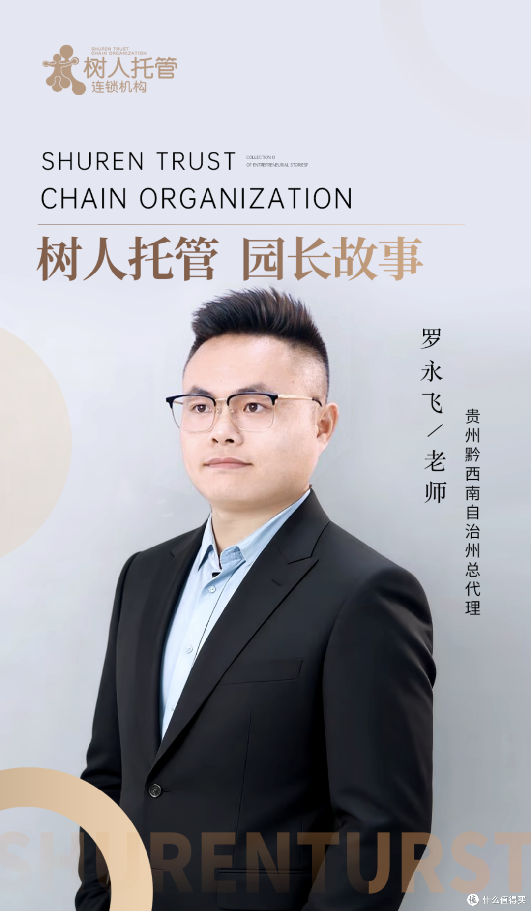 树人托管黔西南总代罗永飞:跨界创业七个月成功孵化四所托管大校