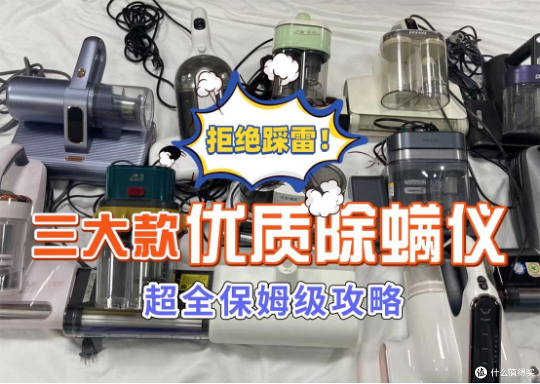 莱克吉米、希亦、小狗除螨仪哪个更值得买？2025最强测评碰撞！