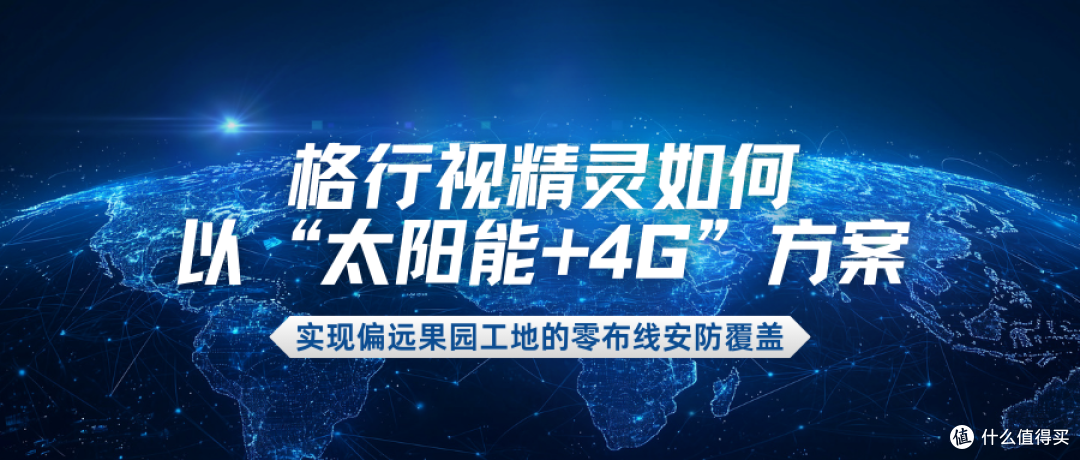 省心又省钱:格行视精灵亲测,偏远地区安防从此告别拉电拉网!