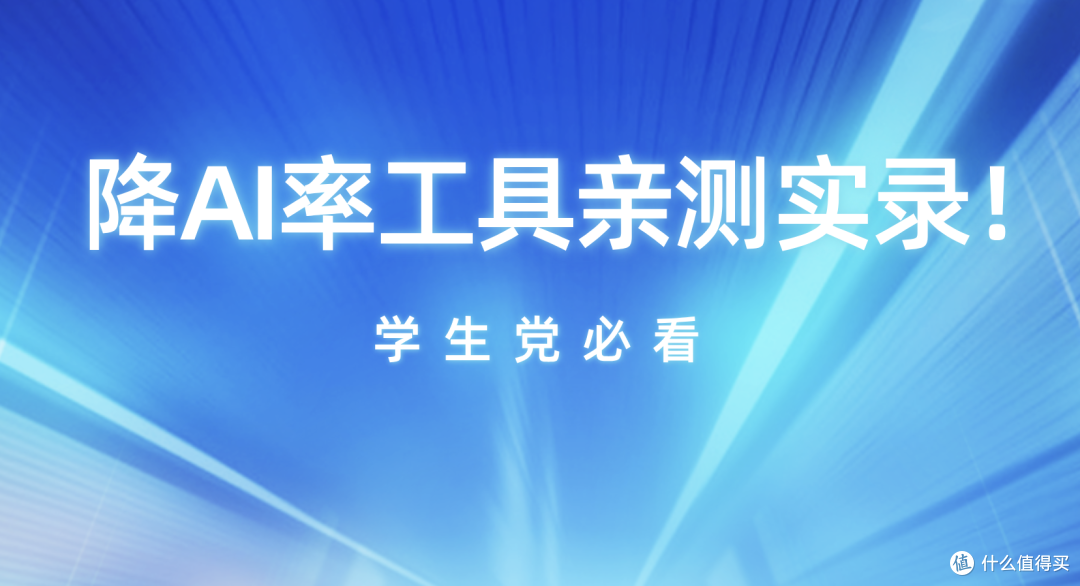 学生党必看免费降ai率工具,亲测,这些坑你别踩!