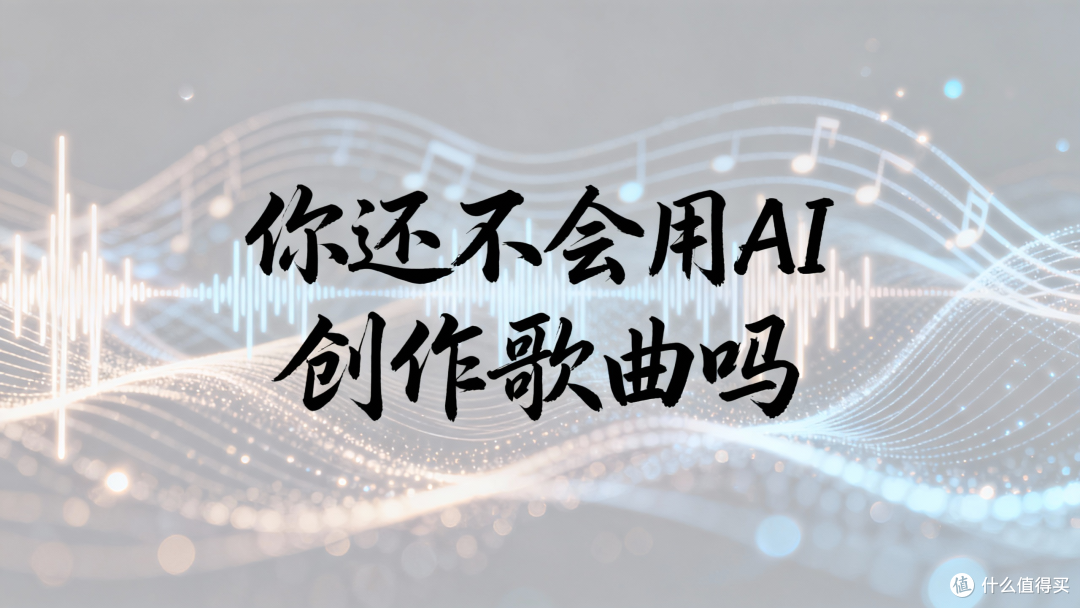 4款AI歌曲创作神器!0基础10分钟出歌,歌词/伴奏全搞定