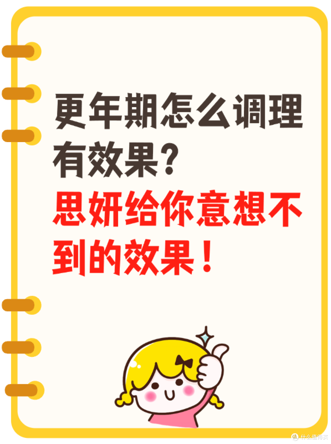 更年期怎么调理有效果?思妍给你意想不到的效果!