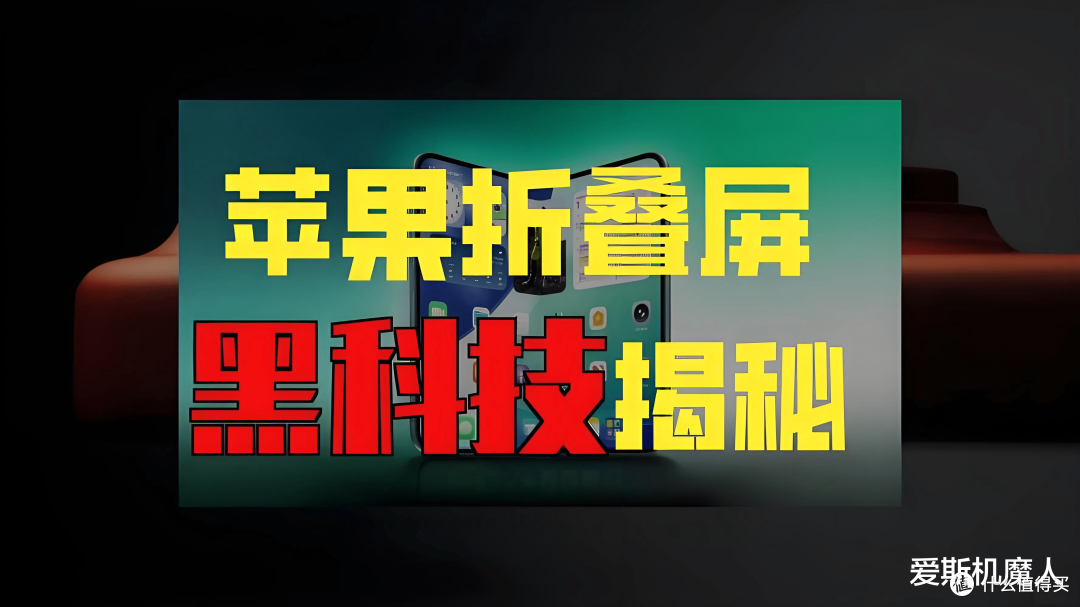 折叠iPhone真容初现,无折痕屏幕成最大杀手锏,售价或超1.7万!