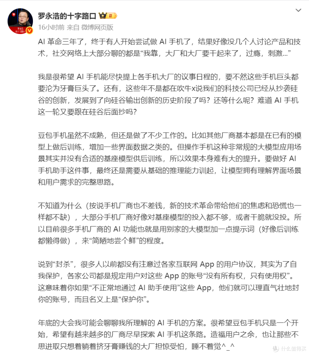 罗永浩怒喷华为、小米等“牙膏厂”,点赞豆包手机让大厂担惊受怕