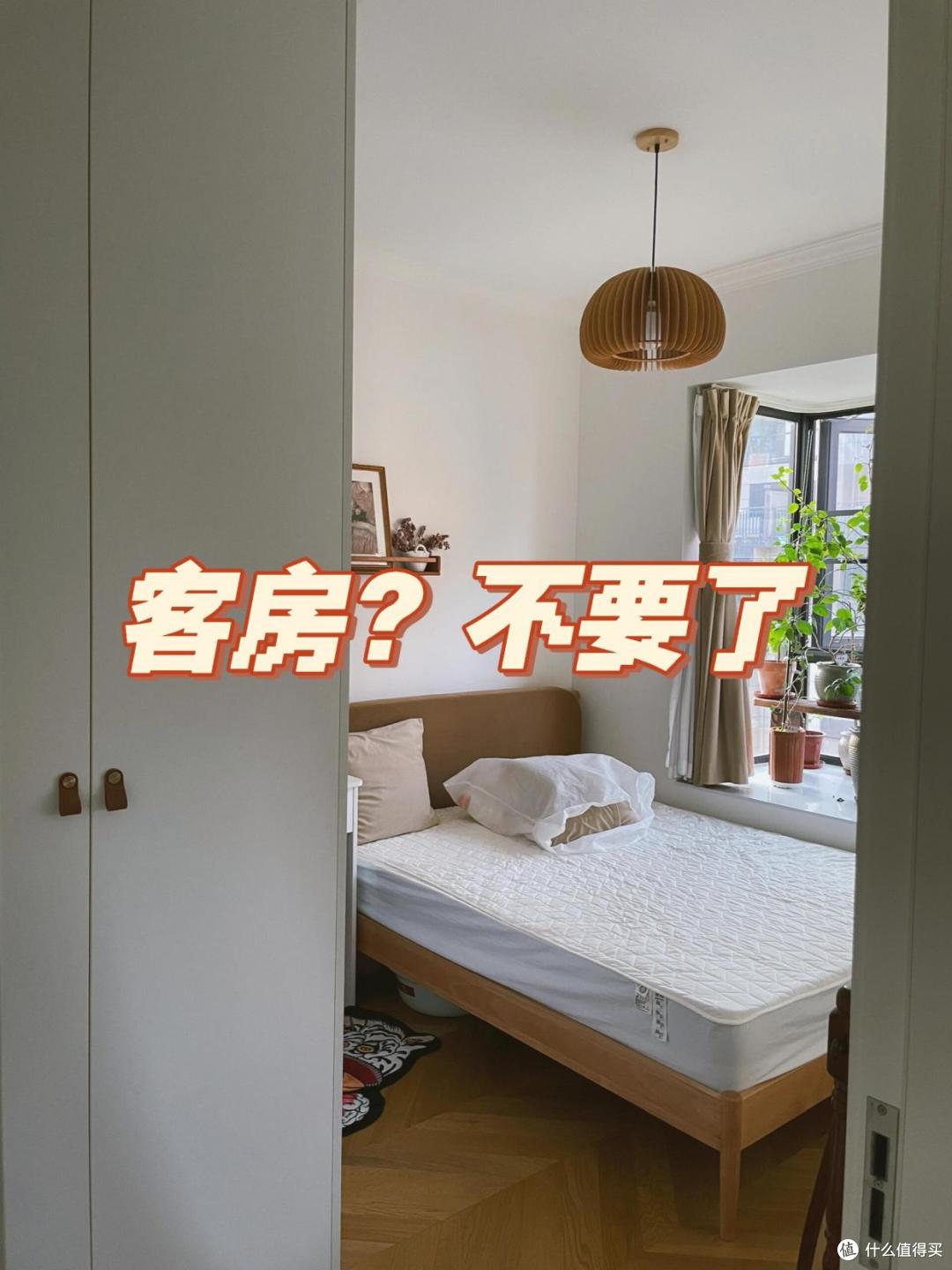 不听父母的话,就是不欢迎亲戚来我家住,才把次卧装成这样