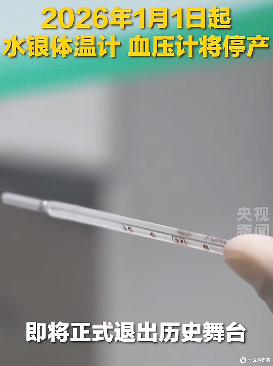 2026将告别“甩一甩”:为什么我们要告别便宜好用的水银温度计?