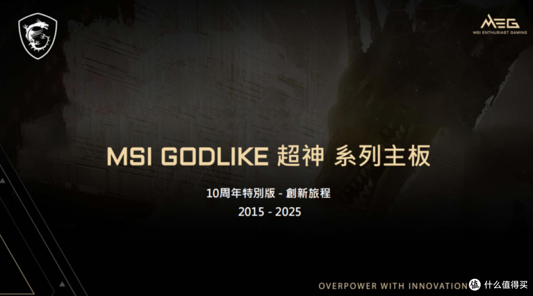 顶级主板仅千套,首发评测微星MEG X870E GODLIKE超神十周年限量版