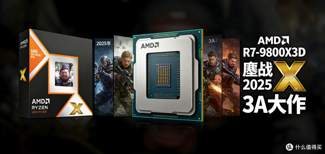 2025硬件大推荐:AMD R7-9800X3D登顶!这颗“游戏神U”彻底封神