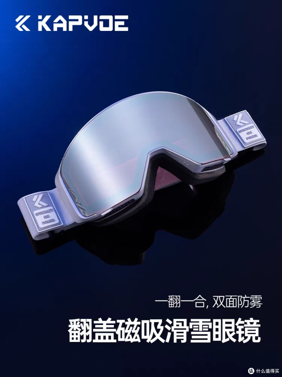 KAPVOE宇宙翻盖变色滑雪镜实用测评