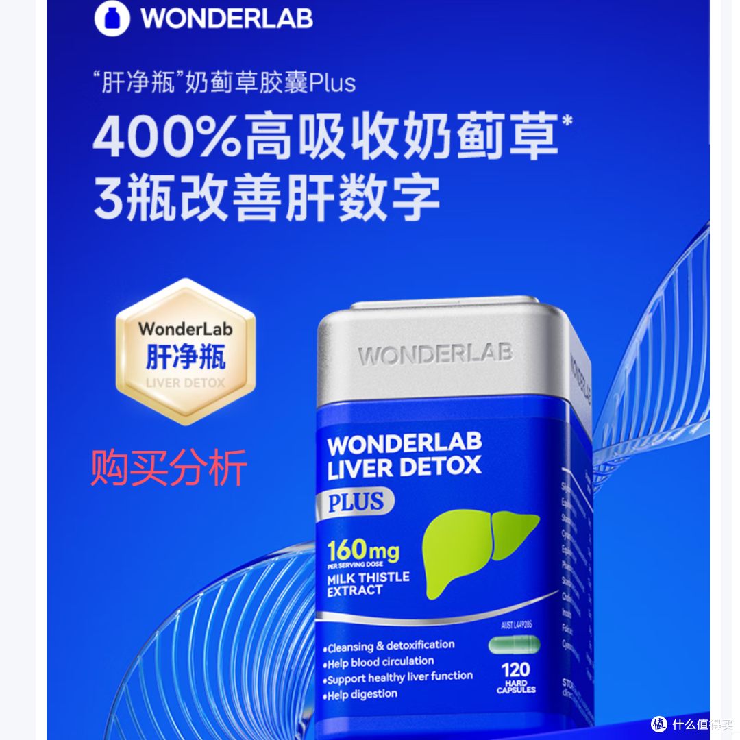 万益蓝WONDERLAB奶蓟草净肝胶囊Plus120粒 水飞蓟护肝净 分析建议
