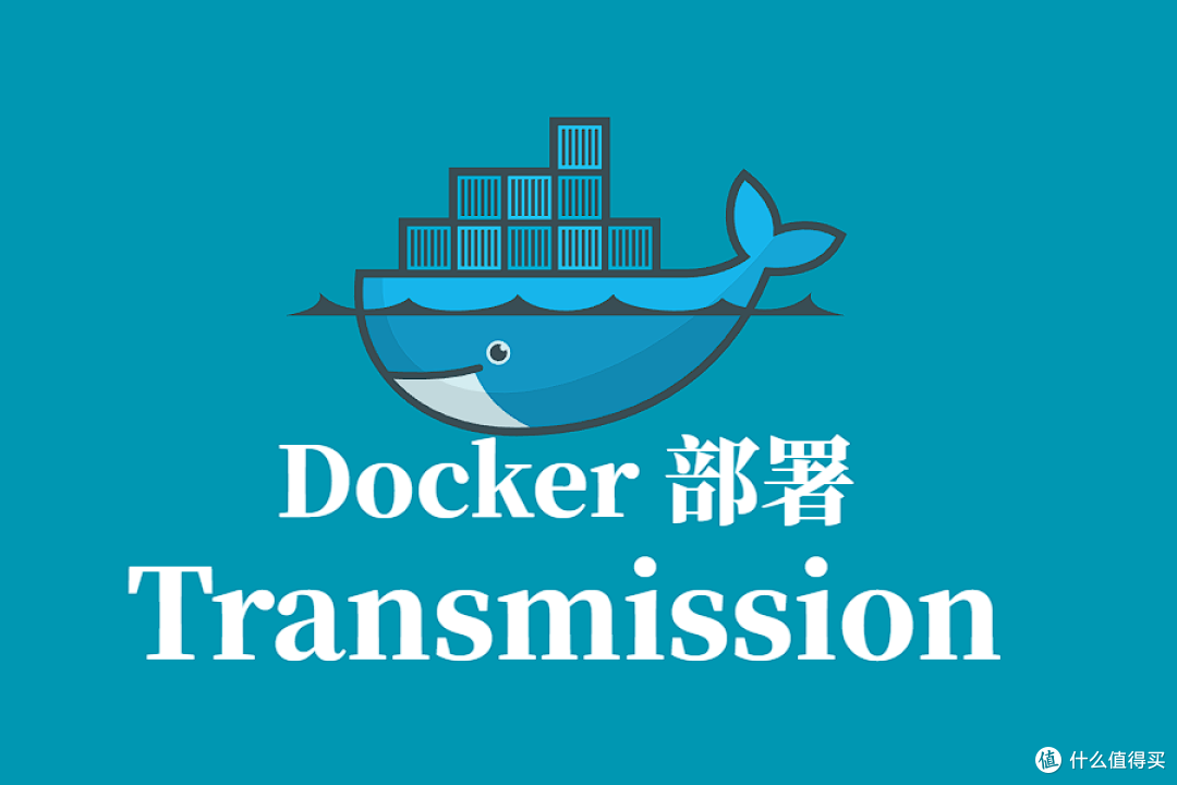 Transmission Docker 容器化部署指南