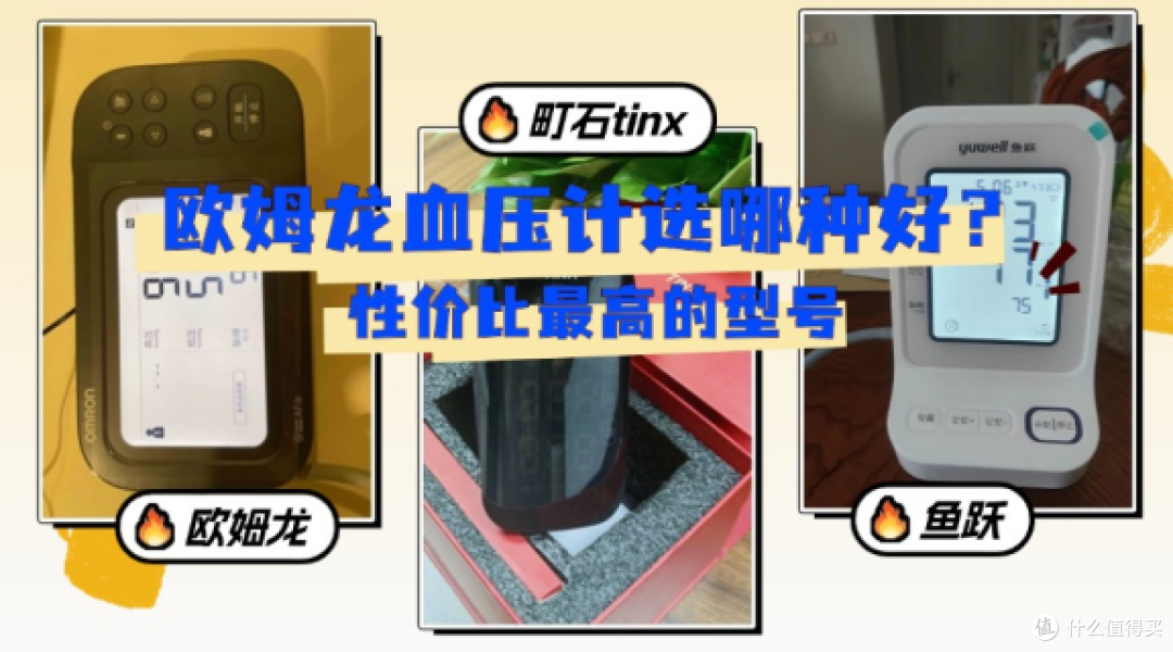 欧姆龙血压计选哪种好?性价比最高的型号,老人必备,精准稳定