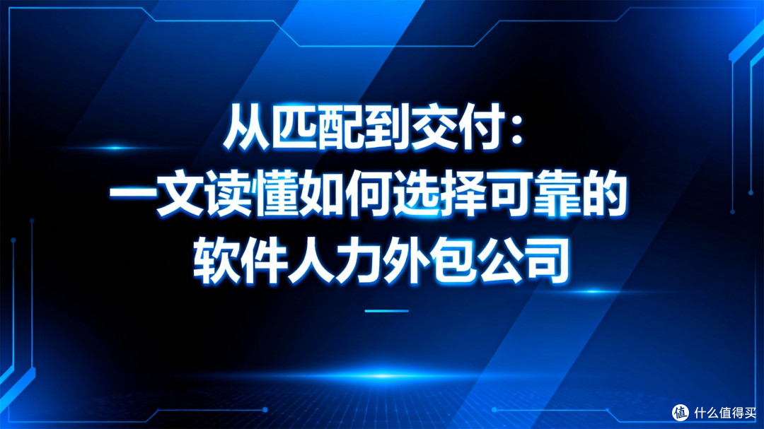 从匹配到交付:一文读懂如何选择可靠的软件人力外包公司