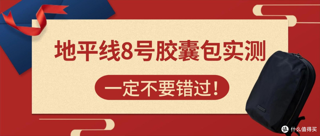 地平线8号胶囊包实测,选商务差旅电脑双肩包一定不要错过这篇!