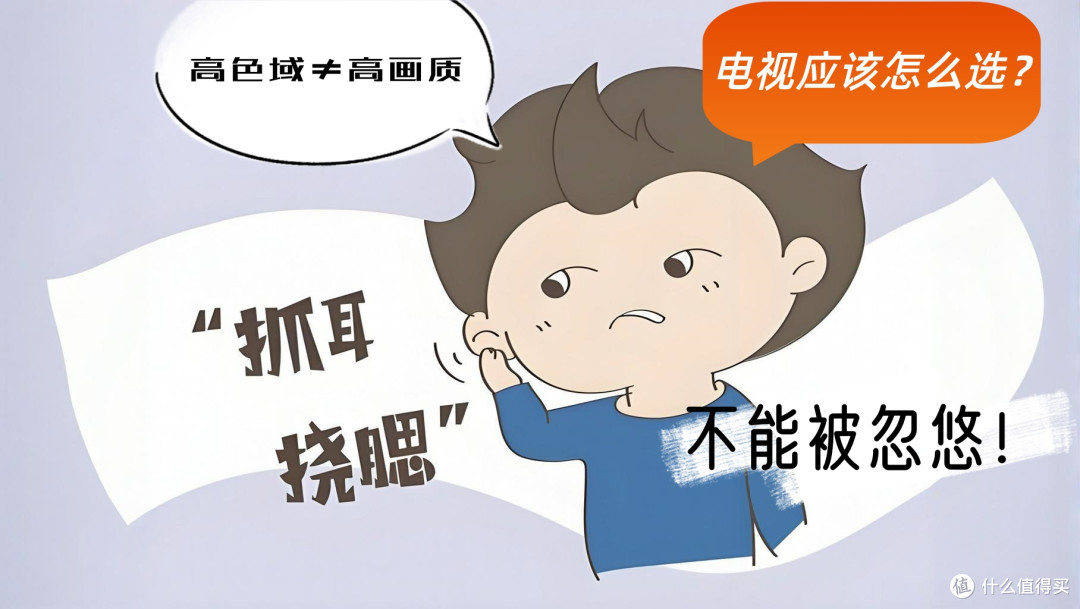 从参数党到画质党,一次讲清电视的画质真相