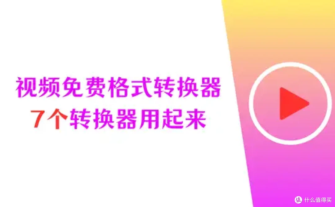 视频格式不兼容，有没有免费格式转换器？7个转换器学起来