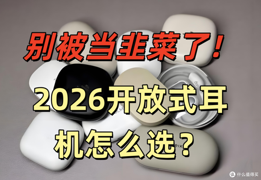 2026年开放式耳机怎么选?低价促销的开放式耳机可以入手吗?