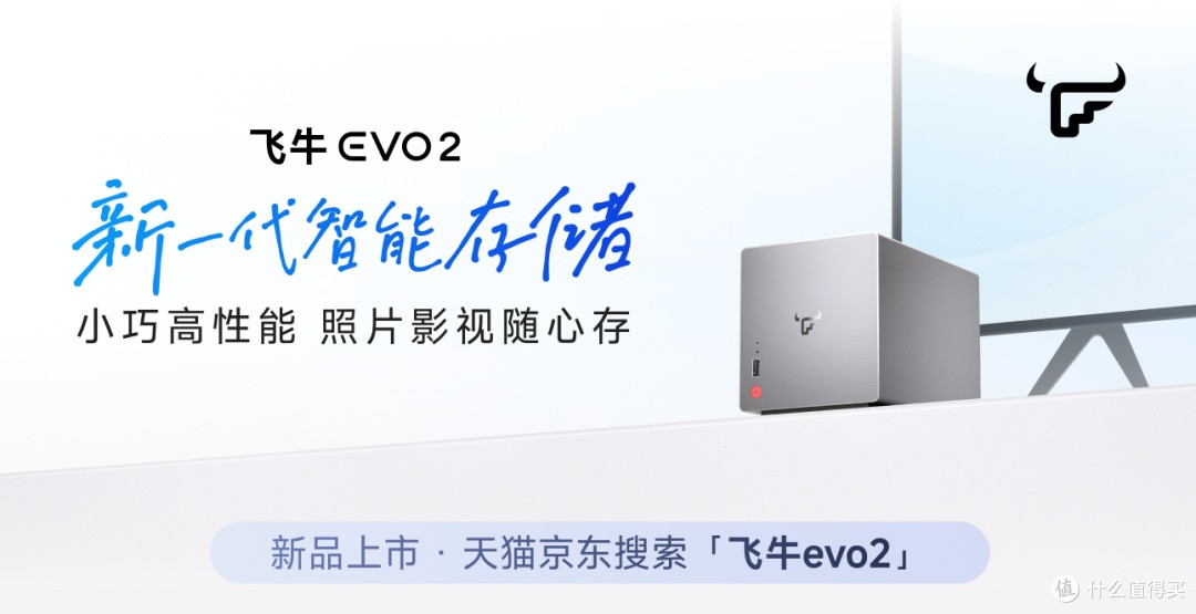飞牛NAS EVO2正式发售了