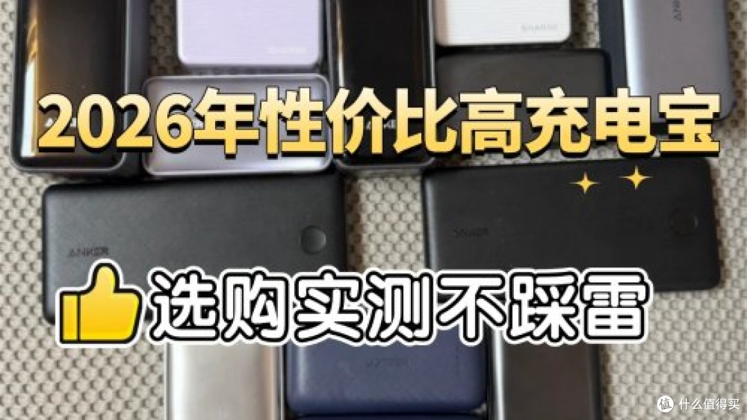 充电宝哪一款好适合苹果的?2026年10款最好用的苹果充电宝