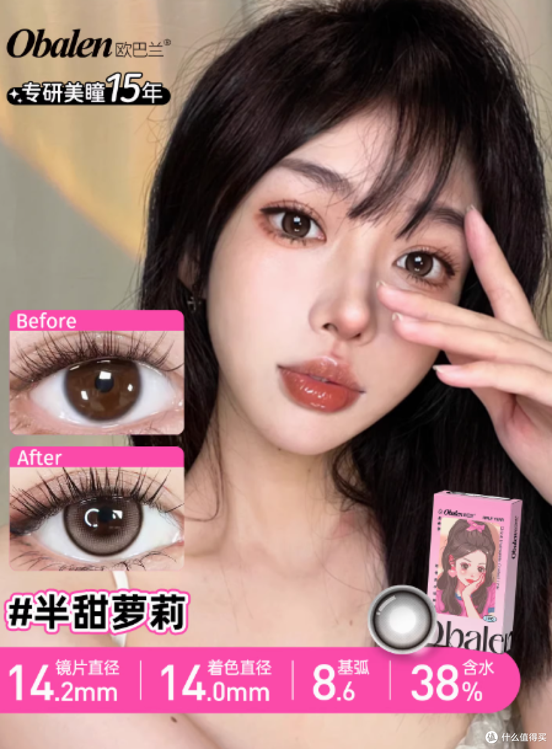 Obalen欧巴兰小直径美瞳:解锁原生感亮眸,半年清新陪伴不落幕