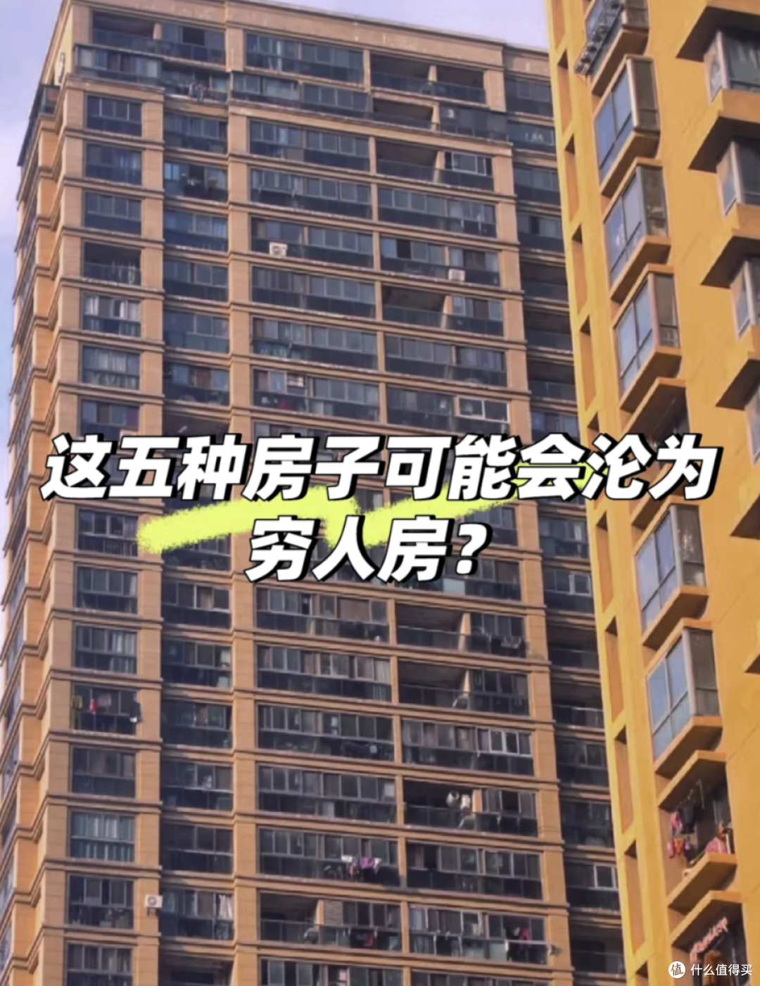 再便宜,也不要买的5类小区,或将沦为“穷人房”,聪明人已转手