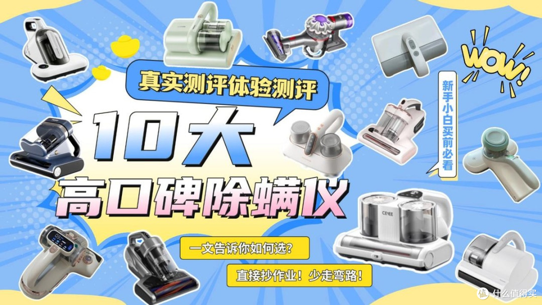 除螨仪有必要买贵的吗?十大热门品牌实测重磅推荐! 数据揭秘