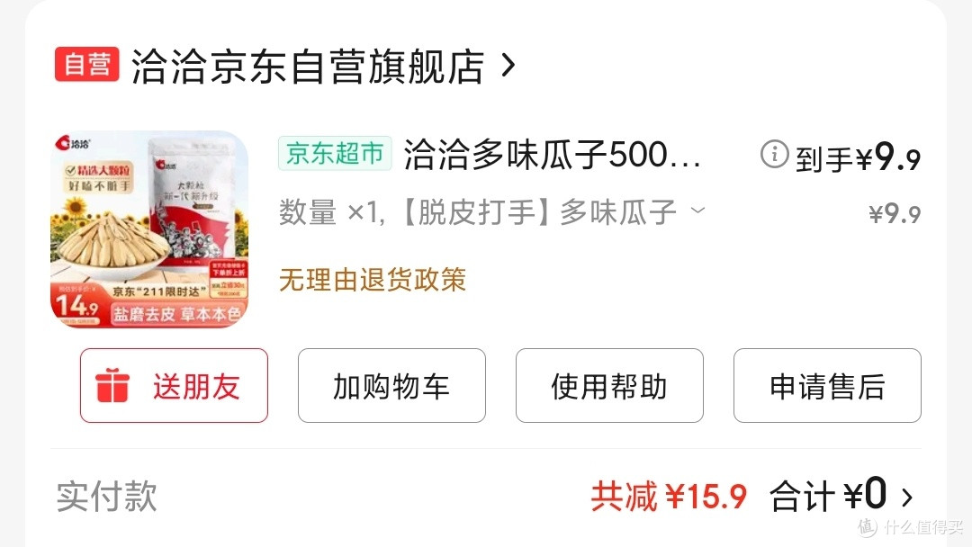 洽洽升级版多味瓜子挺好吃
