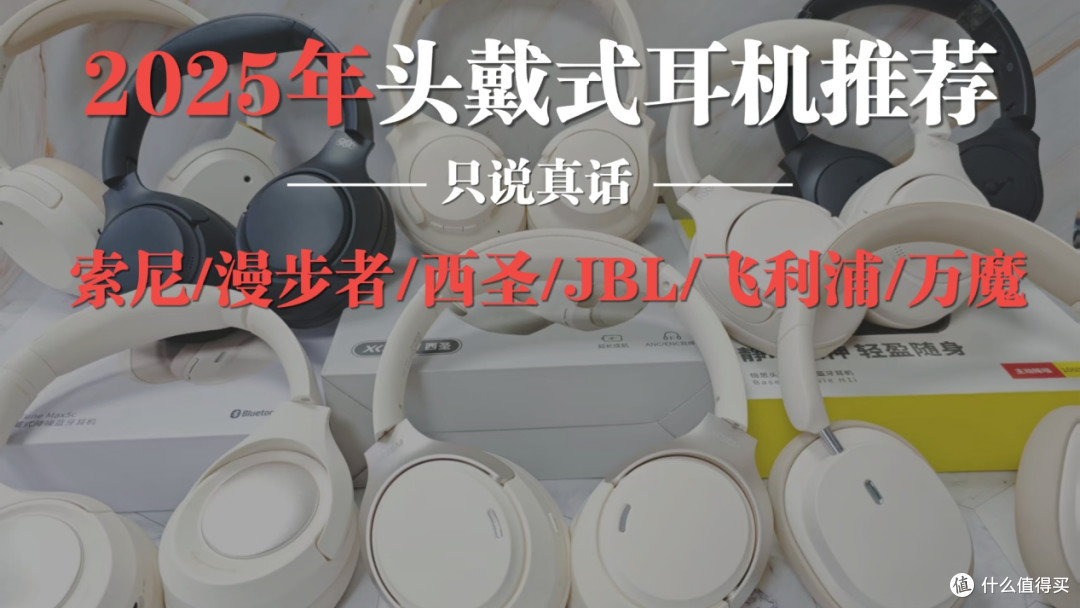 2025年头戴式耳机实测避雷指南,索尼、JBL、西圣哪款最值得买?