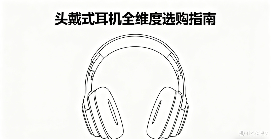2025年头戴式耳机实测避雷指南,索尼、JBL、西圣哪款最值得买?