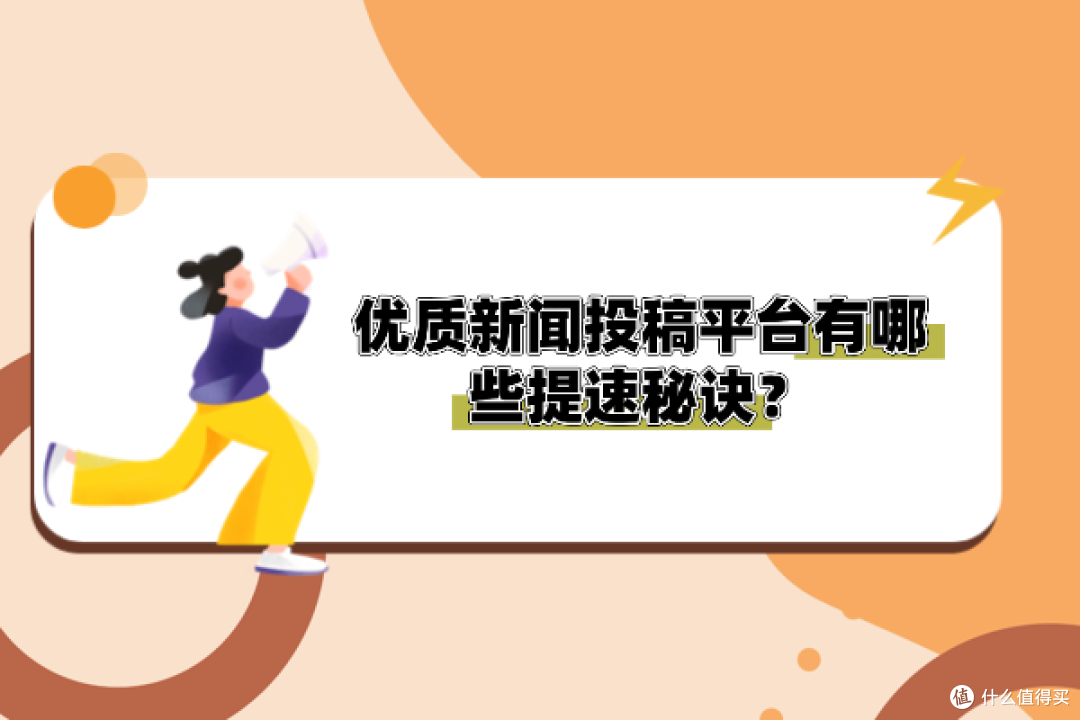 2025时效性破局:新闻投稿平台有哪些能实现极速响应?