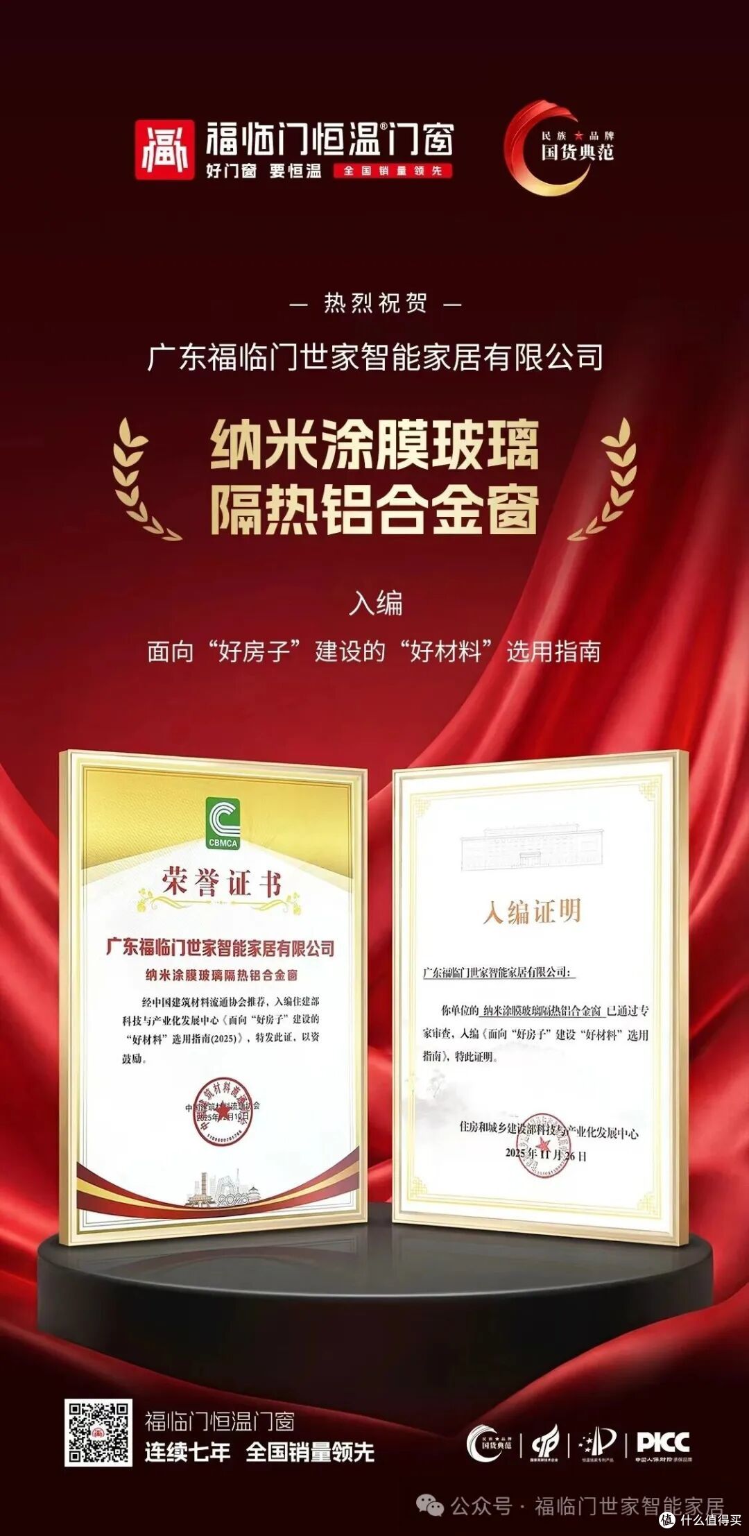 福临门恒温门窗入编住建部《“好房子”建设“好材料”选用指南》