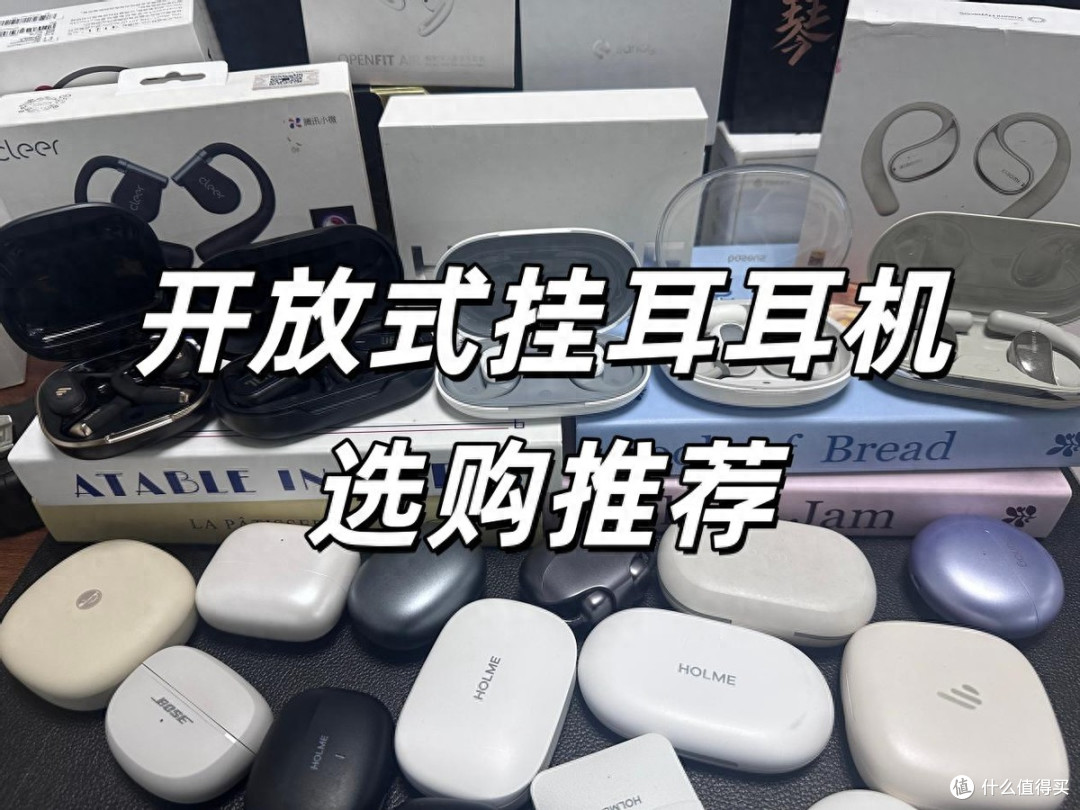 开放式耳机哪个品牌好?耳挂式耳机推荐哪款?开放式耳机选购攻略