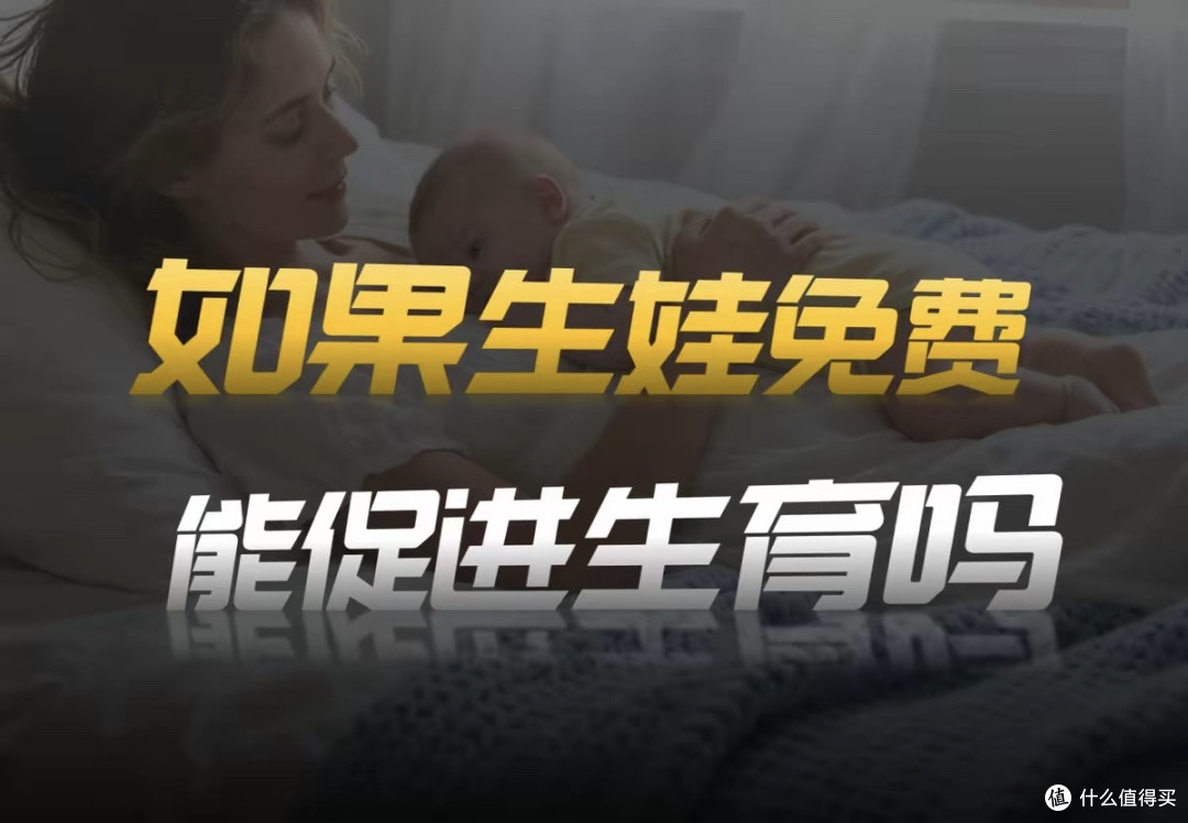 生个娃只花3块7?明年全国要实现生娃零自付,能让人多生孩子吗?