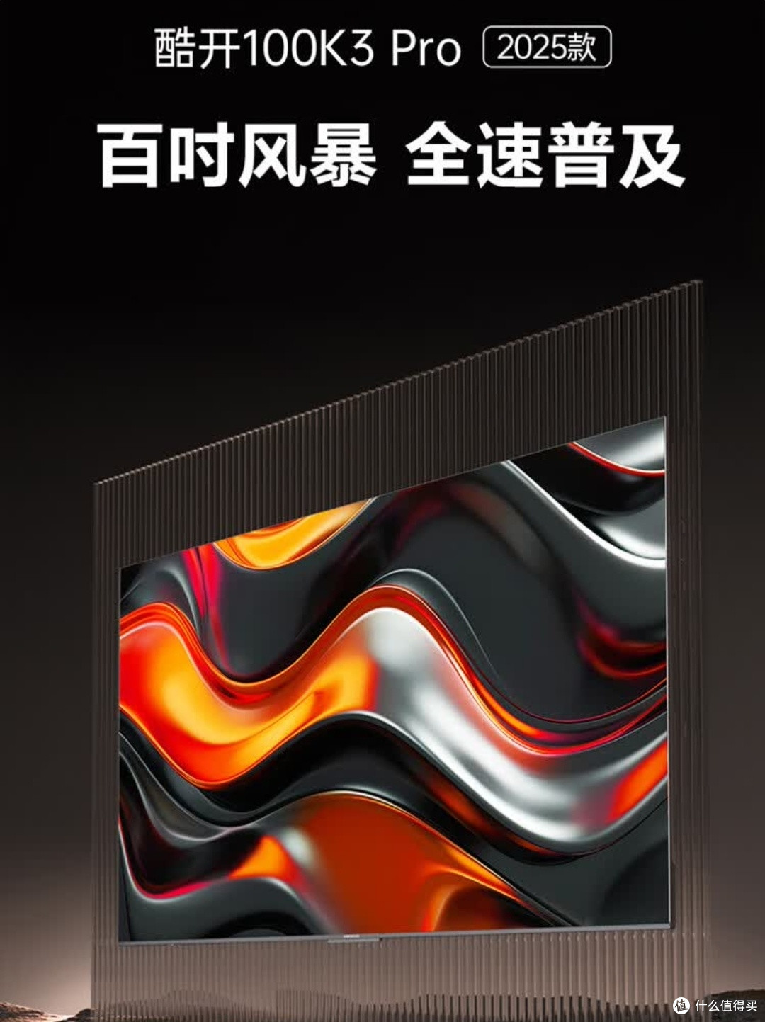 办公娱乐双封神!酷开100K3 Pro 100英寸,万元内巨幕直接冲