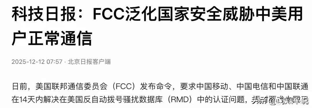 美FCC下达通牒,一旦三大运营商不照做,中国的电话别想打进美国