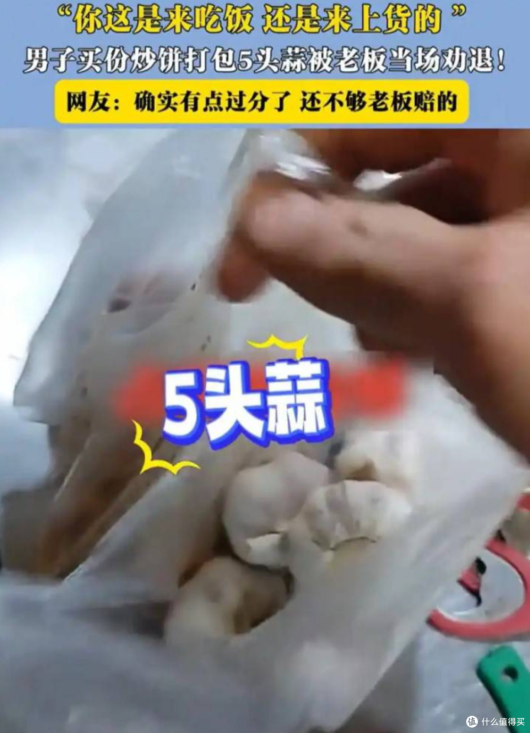 买一份炒饼,打包了5头蒜加各种佐料?男子买炒饼把老板整破防了