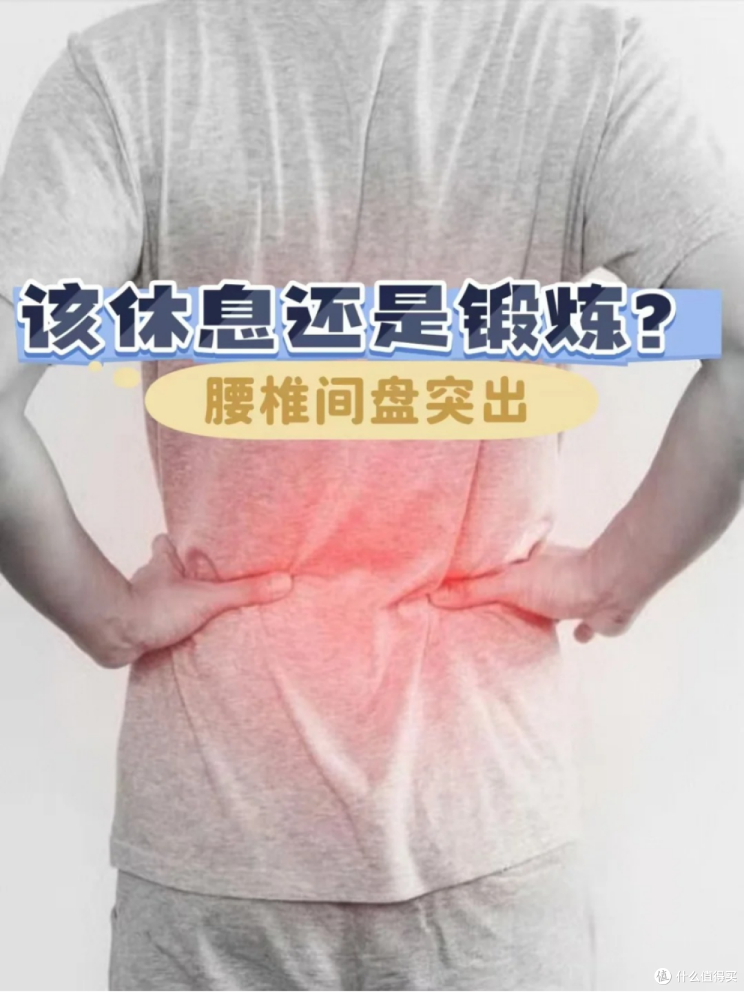 腰椎间盘突出,该休息还是锻炼?