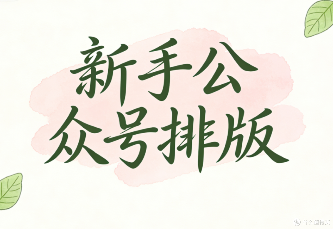 新手公众号排版,我为什么推荐你选这5款工具?