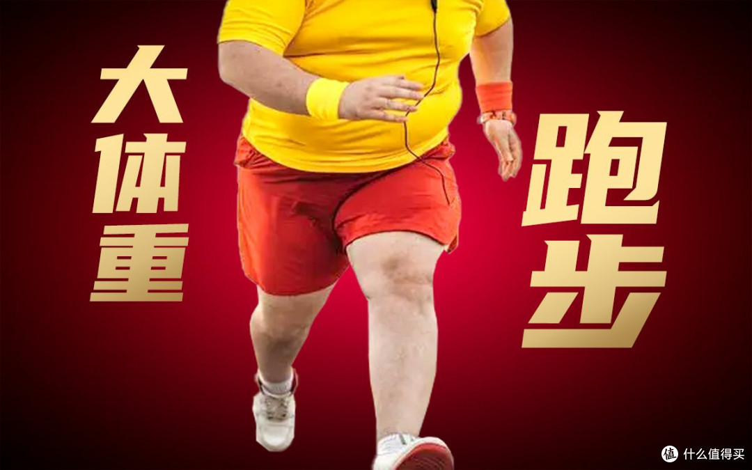 大体重逆袭,跑步引领我迈向健身达人路