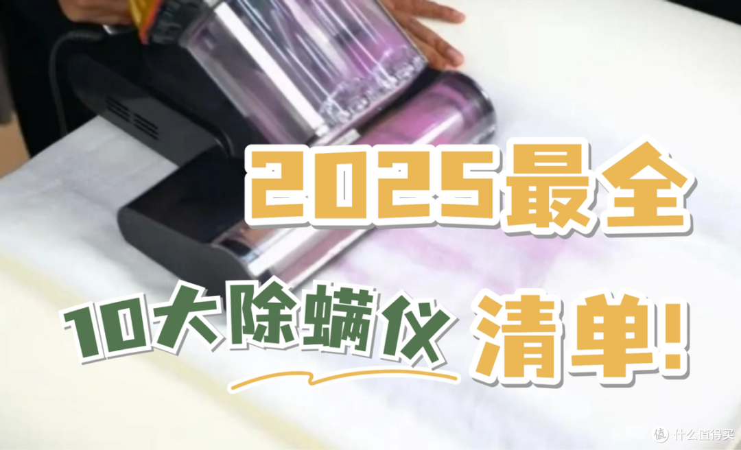 紫外线除螨仪到底有没有用？揭秘热门除螨仪排行榜前十名！