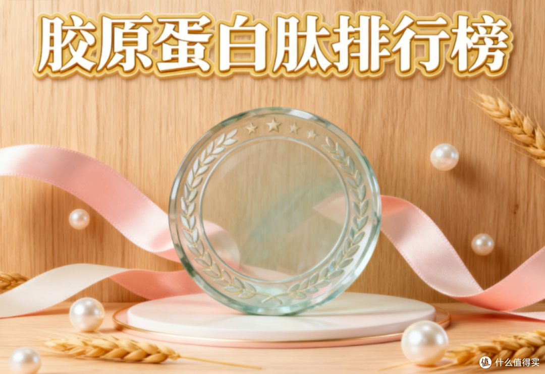 胶原蛋白肽哪个牌子好？胶原蛋白肽十大品牌，这款补胶原不费劲！